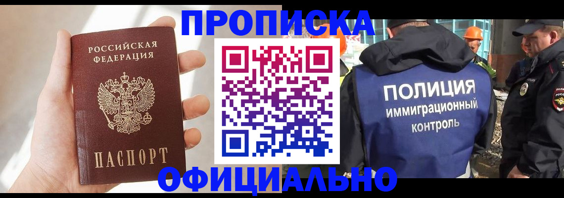 прописка 2025 в Новоалтайске